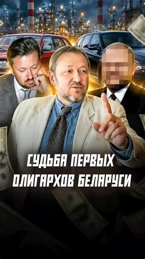 The story of one of the first OLIGARCHS OF BELARUS #belarus #belarusnews