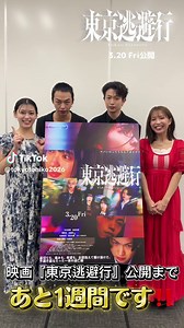 映画『東京逃避行』公開まであと1週間‼️🏃‍♀️🏃‍♀️🌃🌙 3月20日(金)公開 映画『 #東京逃避行 』🏃‍♀️ ＃寺本莉緒 さん、 #池田朱那 さん、 #綱啓永 さん、 #高橋侃 さんと 一緒にカウントダウン🕊️❤️ 居場所を失った 4人の想いと運命が交錯する たった一夜の 逃亡サスペンスーー 20日(金)の公開に向け、 みなさんと一緒に駆け抜けていけたら嬉しいです🏃‍♀️ 是非劇場でご覧ください🎬 #fyp