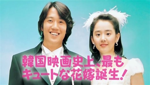 マイ・リトル・ブライド | movie | 2004 | Official Trailer