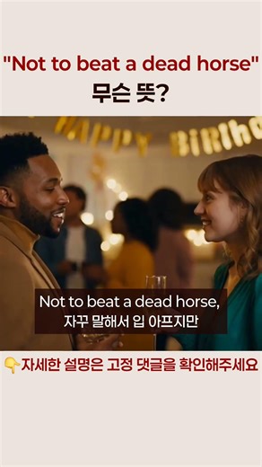 "Not to beat a dead horse" 무슨 뜻?