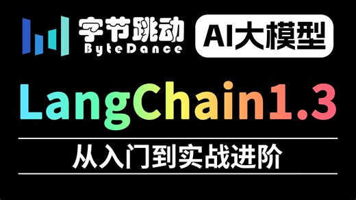 【2026新版】LangChain教程，3小时吃透（原理+Chain+记忆+Agent+LangGraph+RAG）等技术难点，让你少走99%的弯路！