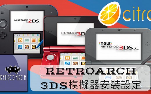 安装3DS模拟器--復古电玩平台Retroarch安装设定实作【14】(Citra核心安装，显示驱动调整，档案转译，使用者资料补入)