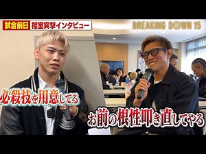 白川ダーク陸斗vs西谷大成/前日インタビュー【BreakingDown15】
