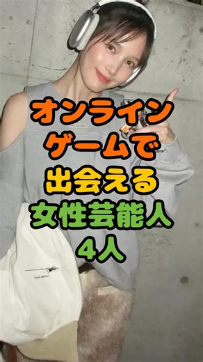 オンラインゲームで出会える女性芸能人4人 #芸能 #芸能人 #雑学 #ゴシップ