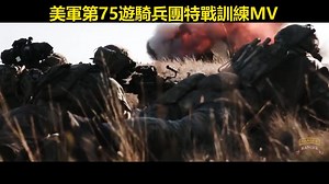124K views · 3.7K reactions | 【美軍第75遊騎兵團「特戰訓練」MV 實戰化訓練保持戰鬥準備！】...