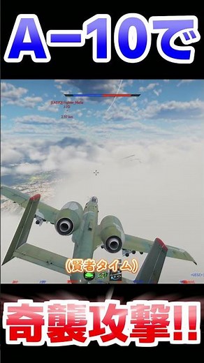 A-10で奇襲攻撃！！！！【WarThunder】#warthunder