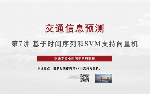 【交通信息预测】第7讲 基于时间序列和SVM支持向量机的交通信息预测