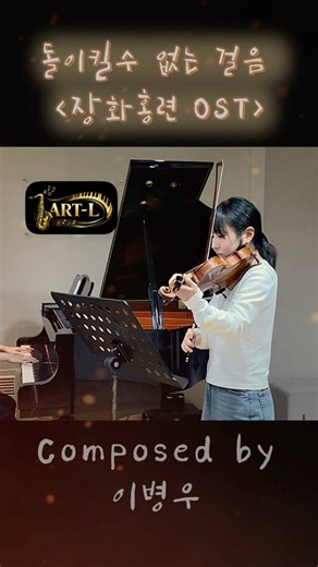 돌이킬수 없는 걸음 ”장화홍련“ OST/이병우 (Violin & Piano)