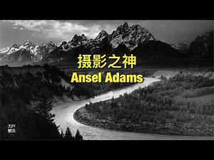 摄影之神 Ansel Adams - 户外天堂