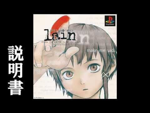 PSソフト「serial experiments lain」説明書