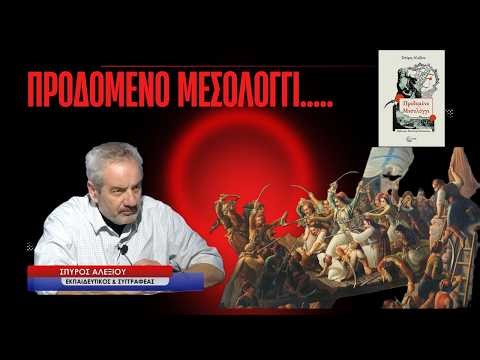 Προδομένο Μεσολόγγι! Ποιοι και γιατί το πρόδωσαν- Σπύρος Αλεξίου