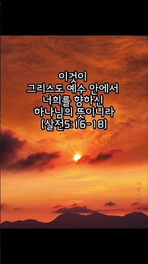 항상 기뻐하라 쉬지말고 기도하라 범사에 감사하라 데살로니가전서 5:16-18 #성경말씀 #데살로니가전서 #하나님의뜻 #읽어주는성경들리는성경 #시냇가에심은나무