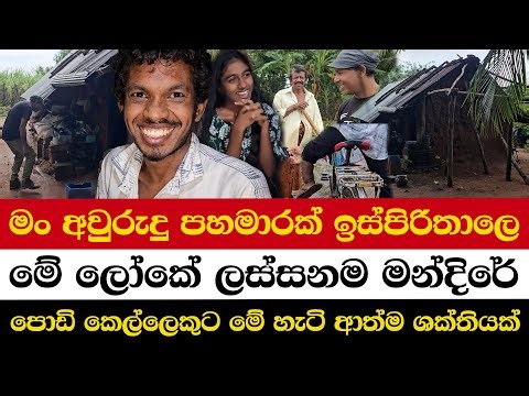 මං අවුරුදු පහමාරක් ඉස්පිරිතාලෙ | මේ ලෝකේ ලස්සනම මන්දිරේ | පොඩි කෙල්ලෙකුට මේ හැටි ආත්ම ශක්තියක්