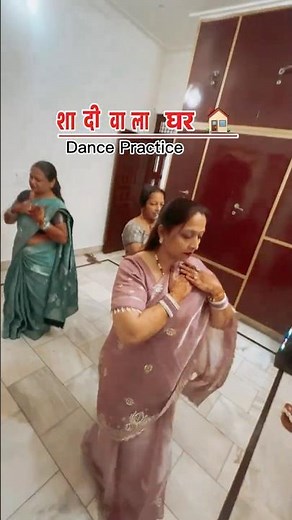 शादी वाला घर ! Viral Wedding Dance! ✨ #shorts