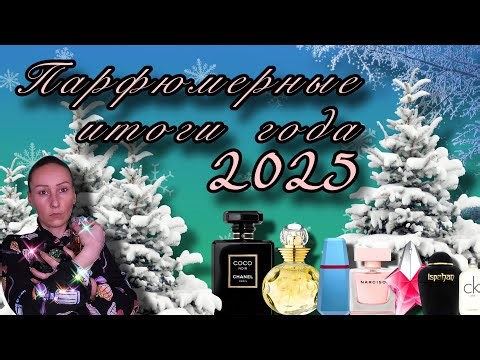 Все парфюмерные покупки за год / Итоги года 2025