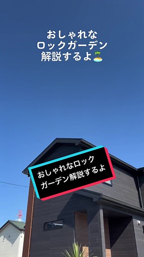 土→防草シート→砂利→石の順で下地を作ると雑草が生えにくいです😊🌿植物は土の時点で植えてね🌵 #ロックガーデン #家づくり #家づくりアイデア #ガーデニング#シンボルツリー #カリフォルニア #外構 #アガベのある暮らし #スペースガーデニング