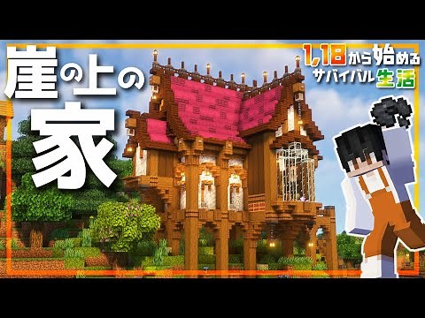 【マイクラ実況】1.18から始めるサバイバル生活｜崖の上に大きな窓が特徴的な新拠点で新生活スタート！【マインクラフト】#13
