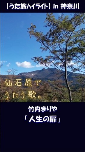 大涌谷を望む絶景の中で歌う｜竹内まりや「人生の扉」｜うた旅ハイライト（蔵出し）神奈川