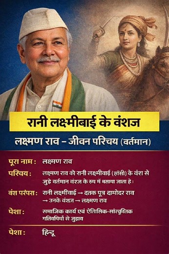 रानी लक्ष्मी बाई के वंशज लक्ष्मण राव का जीवन परिचय ❗ biography #ytshorts #gk #politics