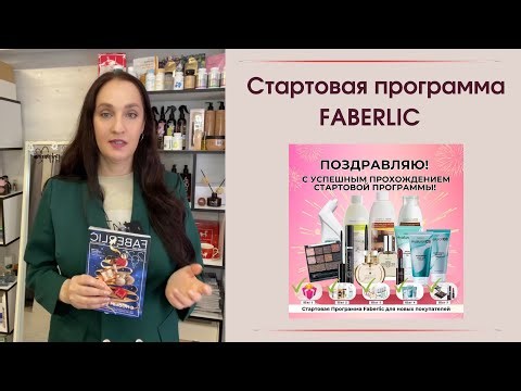 Условия стартовой программы #фаберлик 