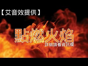 【艾音效】無版權環境音提供#16 (點燃火焰)