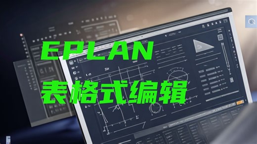 EPLAN的表格式编辑