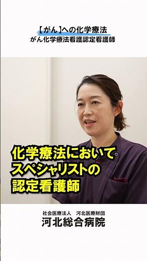 【抗がん剤が不安な方へ】がん化学療法看護認定看護師 #河北総合病院 #杉並区 #血液内科 #がん #分子標的治療薬 #化学療法