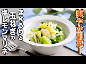 【きゅうりと玉ねぎの塩レモンマリネ】混ぜるだけで完成！さっぱり爽やか副菜♪