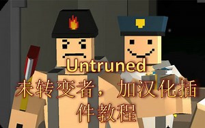 【落尘】未转变者 中文汉化插件地址与中文包安装教程【unturned】重置版