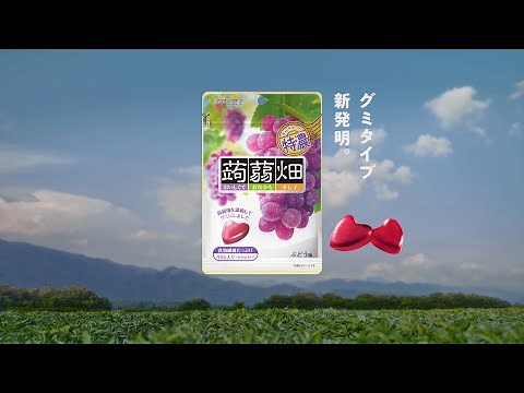 蒟蒻畑「グミタイプ」篇 15秒