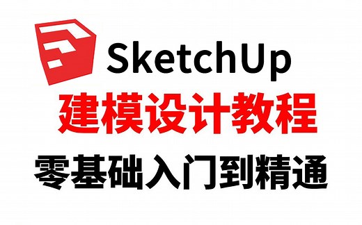 【SketchUp】2025最新SketchUp草图大师零基础全套教程，从零基础到精通，全程干货无废话！
