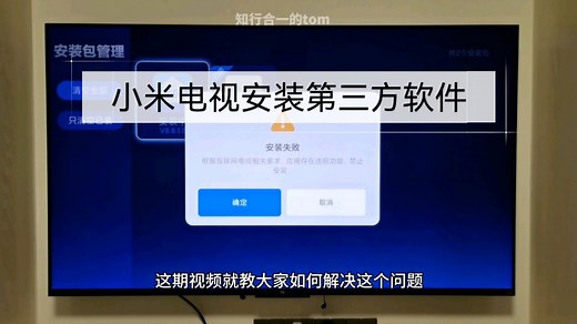 小米电视安装第三方软件受限，提示安装失败，用这个方法就能解决问题，安装不受限制