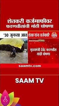 "थकीत शेतकऱ्यांना 30 जूनपूर्वी कर्जमाफी देणार"; Devendra Fadnavis यांची घोषणा | Farm Loan waiver
