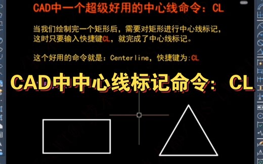 CAD中中心线标记命令：CL，你会用？