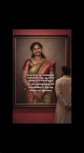 என்னதான் கணவன் மனைவி மீது ஆயிரம் குறை சொன்னாலும் வீட்டில் நுழைந்ததும் மனைவியை தேடாத கணவன் இல்லை ❤️