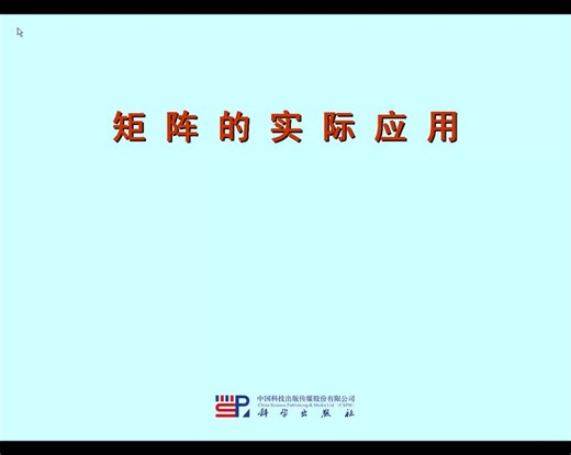 矩阵的实际应用