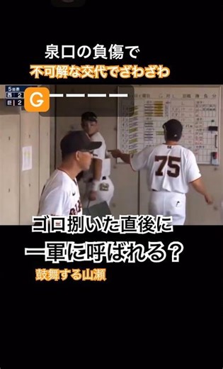 泉口の代わりに急遽一軍招集？石塚がイニング中に交代 山瀬が声掛け 練習中の怪我で # #野球 #おすすめ #プロ野球 #読売ジャイアンツ #巨人 #野球部 #ショート動画 # #大谷翔平