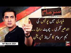 Sar-e-Aam | Iqrar Ul Hassan | ARYNews | 19 March 2021