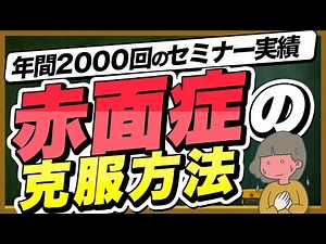 赤面症の克服方法！年間2,000回のセミナー実績から学ぶメソッド