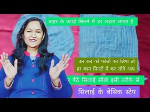 Basic Silai Kaise Shuru Kare | Beginners Ke Liye