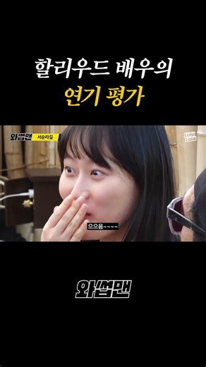 할리우드 배우의 연기 평가