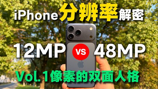 【硬核科普】iPhone相机分辨率终极解密：Vol.1像素的双面人格