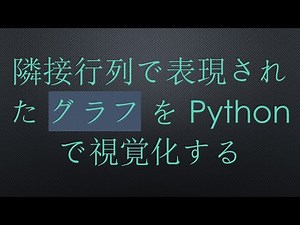 隣接行列で表現された グラフ を Python で視覚化する