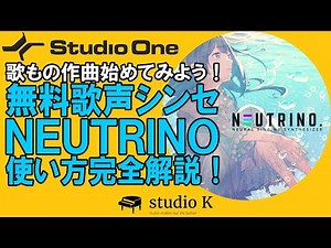 Studio One 5 無料歌声シンセNEUTRINO 使い方解説！