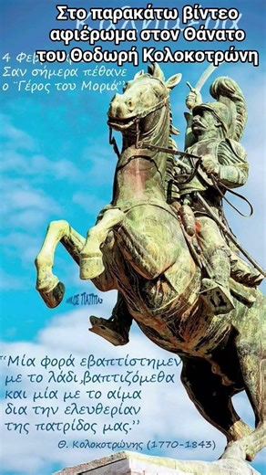 Θοδωράκης Κολοκοτρώνης, η ζωή και το έργο του Γέρου του Μωριά #ελλαδα #σοφία #στωικισμόσ #history