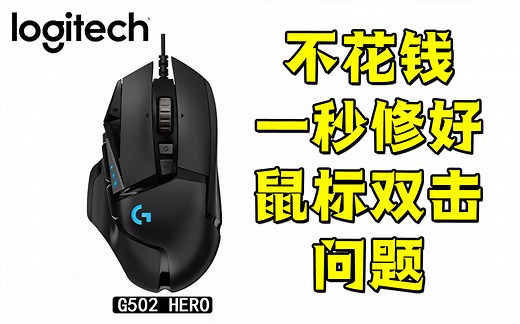 教你一秒修好G502鼠标双击接触不良等问题！有手就行