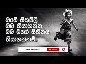 ඔබේ සිතුවිලි ඔබ තියාගන්න. මම මගේ සිහිනය තියාගන්නම් (‪@OwshangiSenanayaka‬ )