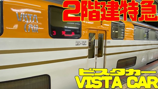 近鉄定番の2階建て特急・ビスタカーの車内や座席、予約方法や料金についても解説