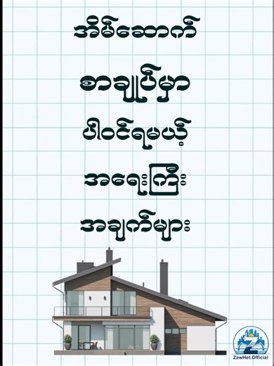 အိမ်ဆောက်စာချုပ်#myanmar #အိမ်ဆောက်ချင်သူများအတွက် #ဆောက်လုပ်ရေး #zawhtetofficial #fyppppppppppppppppppppppp @thu.mg.mg.kyaw
