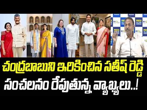 చంద్రబాబుని ఇరికించిన సతీష్ రెడ్డి.. సంచలనం రేపుతున్న వ్యాఖ్యలు..! | Praja Chaithanyam